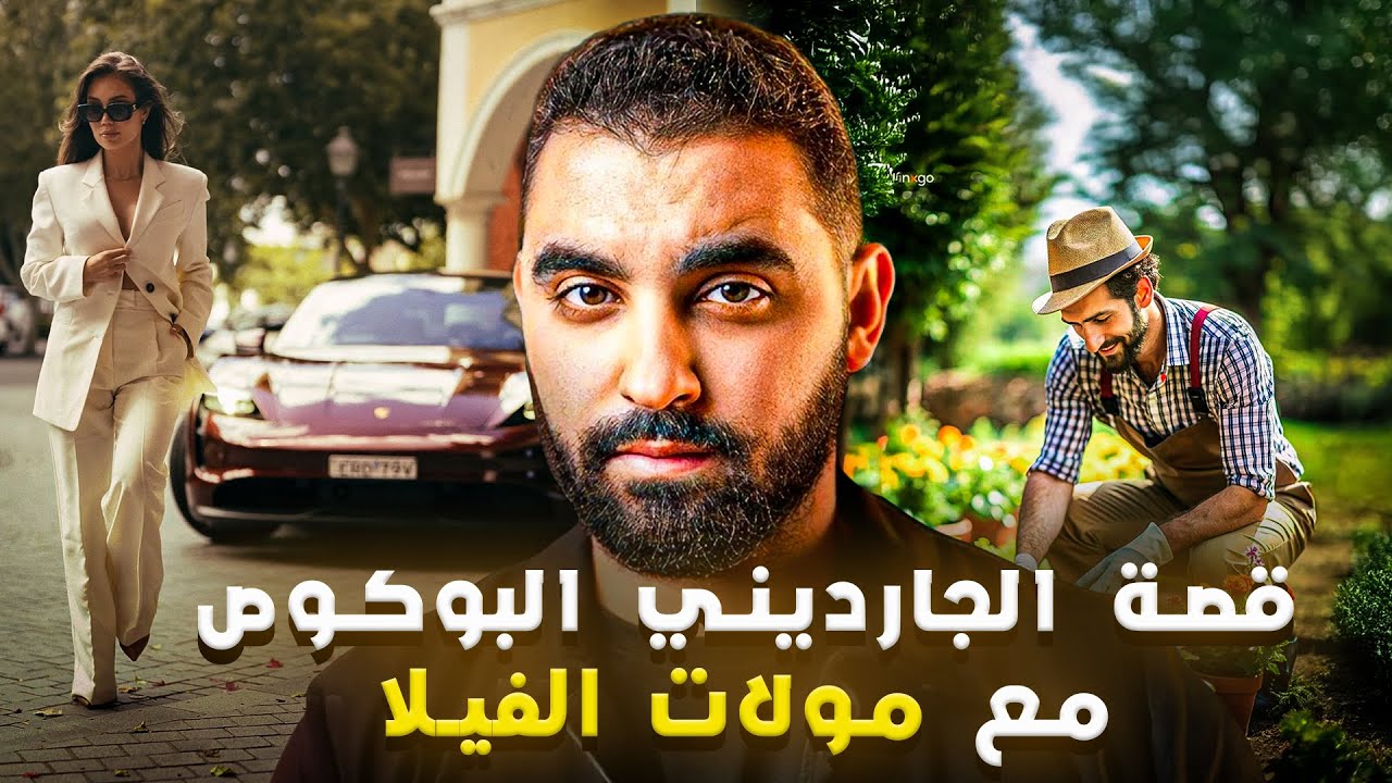 قصة الجارديني البوكوص مع مولات الفيلا | قصة مغربية 🇲🇦 خطيرة🔥