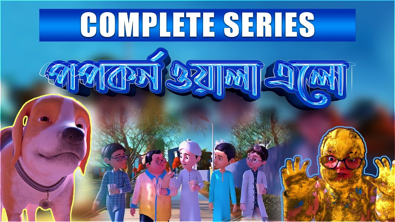 Golam Rasool l পপকর্ন ও গোলাম রাসূলের মাদানী ফুল l 3D Animated Cartoon l Complete Series