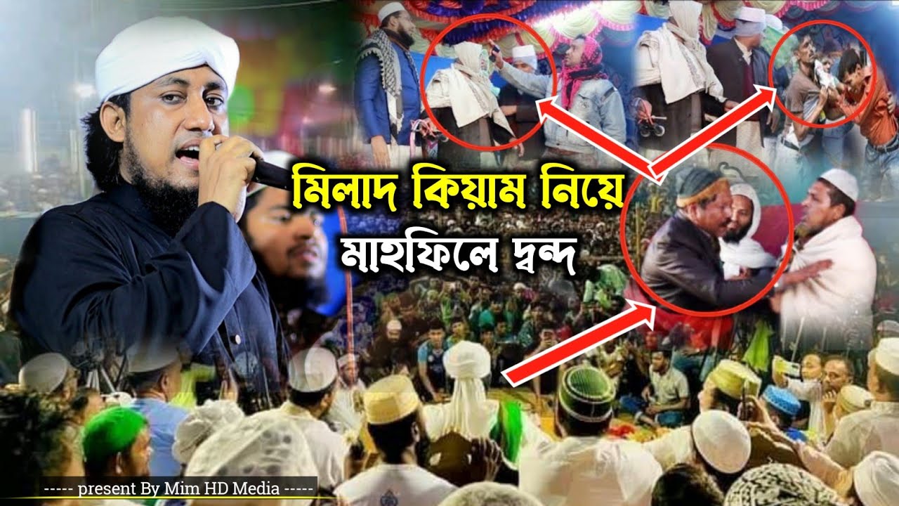 তাহেরী হুজুরের মাহফিলের মিলাদ কিয়াম দ্বন্দ | Mufti gas uddin Taheri | Mim HD Media  2023