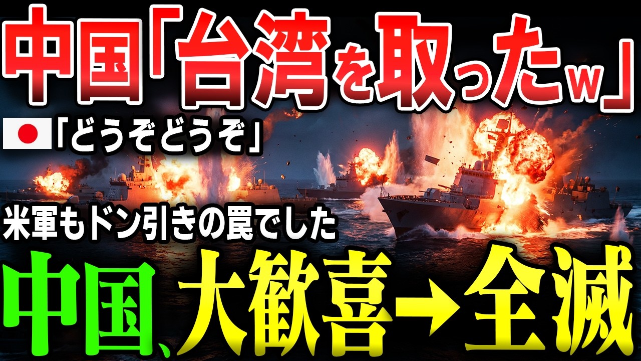 【絶句】中国「台湾は頂いた」→自衛隊「どうぞ」実は罠だった…海峡に侵入した中国軍が「機雷と潜水艦」の地獄コンボで全滅！作戦がエグすぎて米国も絶句【AIシミュレーション】