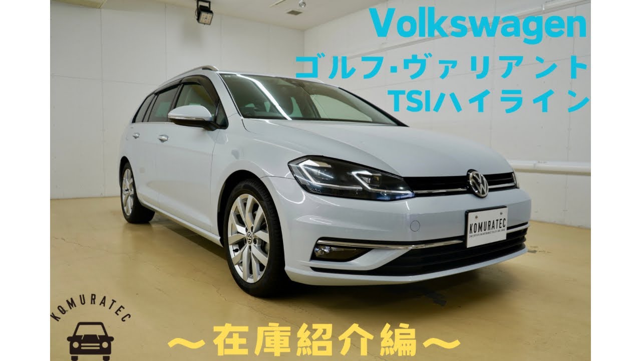 【在庫車紹介編】〜ゴルフヴァリアント・TSIハイライン〜