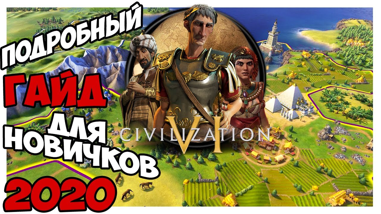 Civilization 6 ⚡ Подробный ГАЙД 🎓 для новичков 2020