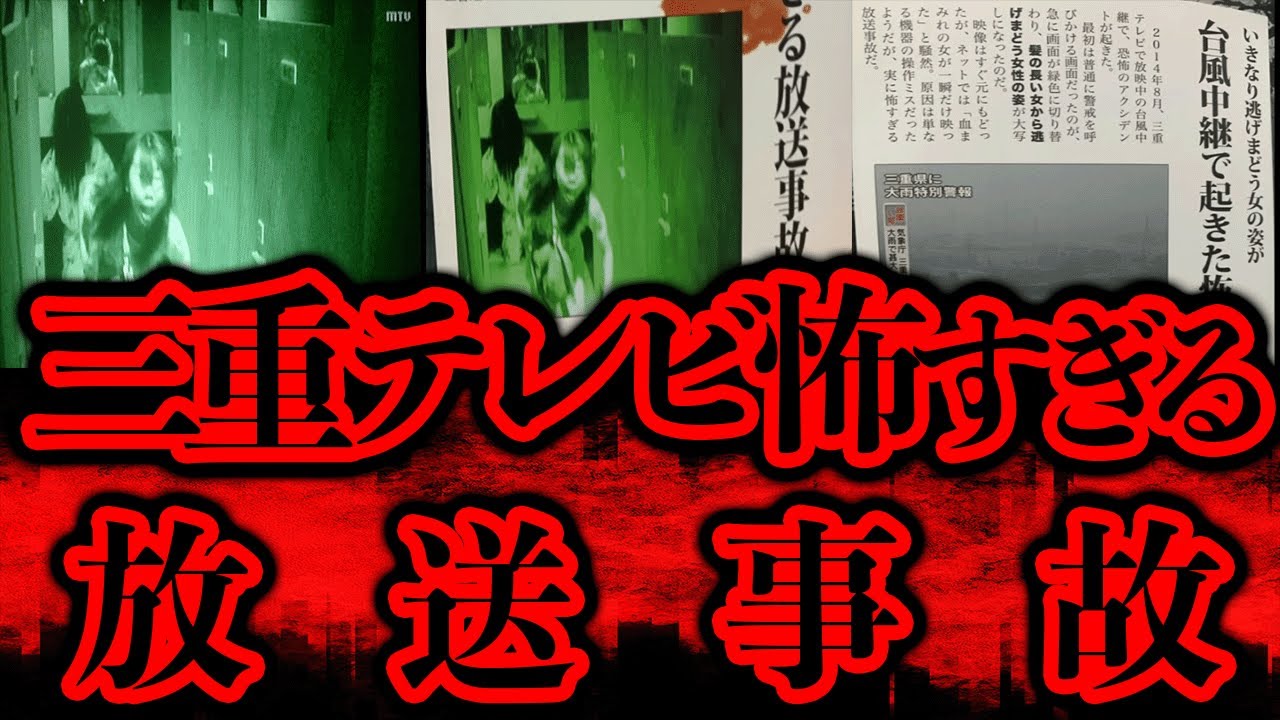 台風中継で起きた三重テレビの怖すぎる放送事故は何だったのか？【都市伝説】