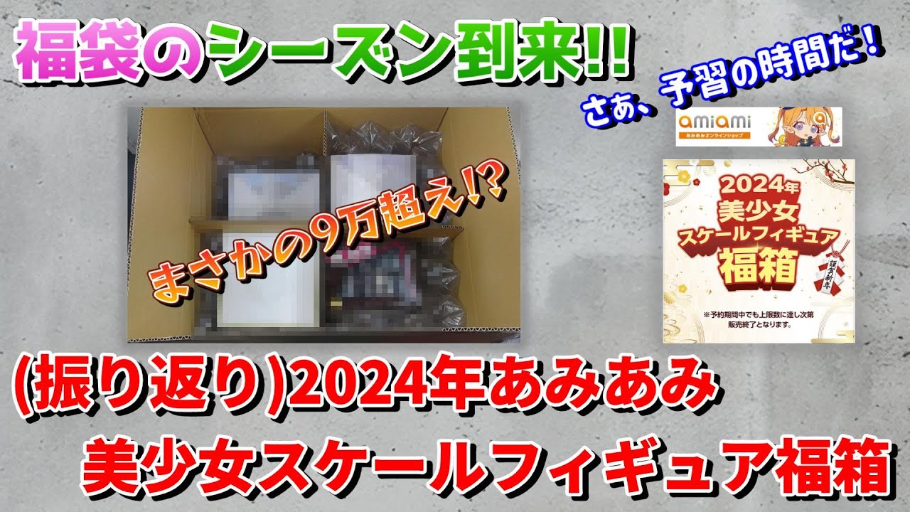 【振り返り】2024年あみあみ美少女フィギュア福箱開封動画(Anime Figure　Lucky bag unboxing)