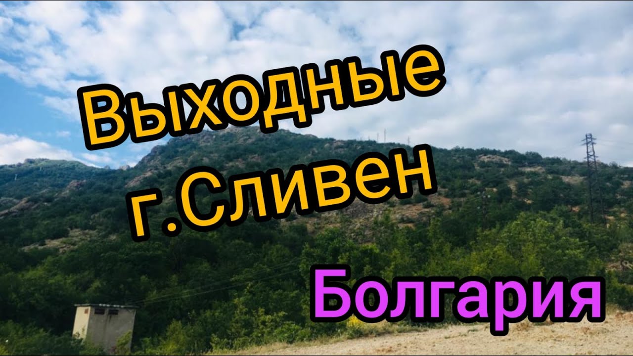 Болгария поездка в г.Сливен попали в Lux Hotel