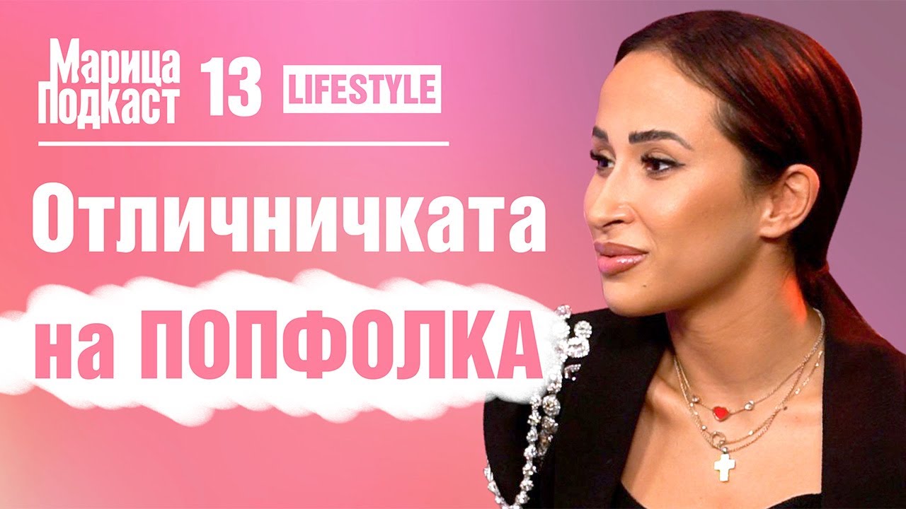 МАРИЦА ПОДКАСТ: Правя хубава музика, хората я харесват и на мен ми е готино