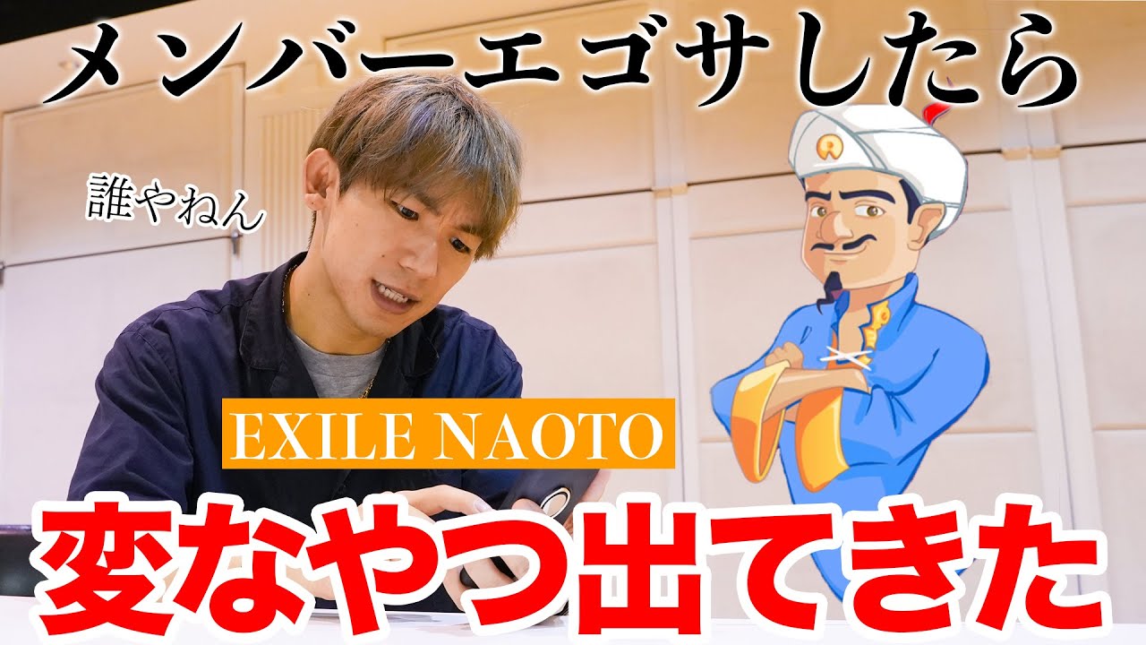 【EXILE NAOTO】アキネイターでメンバーエゴサしたら誰やねん！？ww