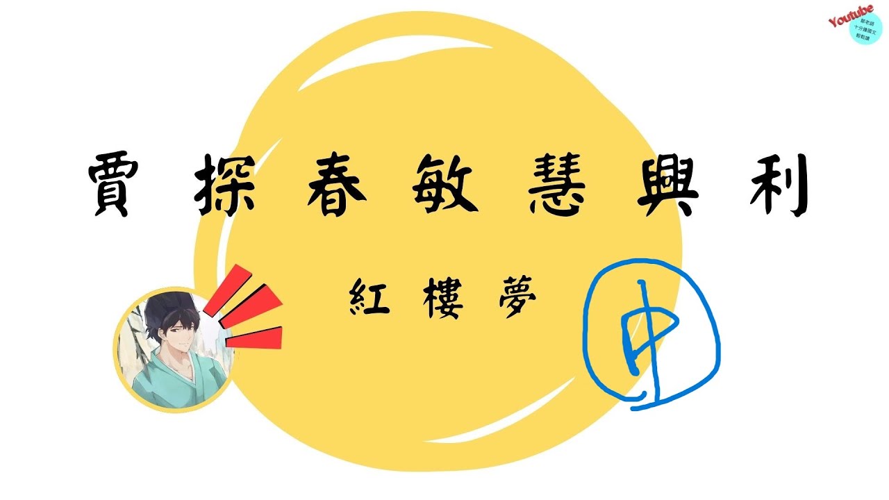 【十分鐘國文】紅樓夢：賈探春敏慧興利 中篇 
