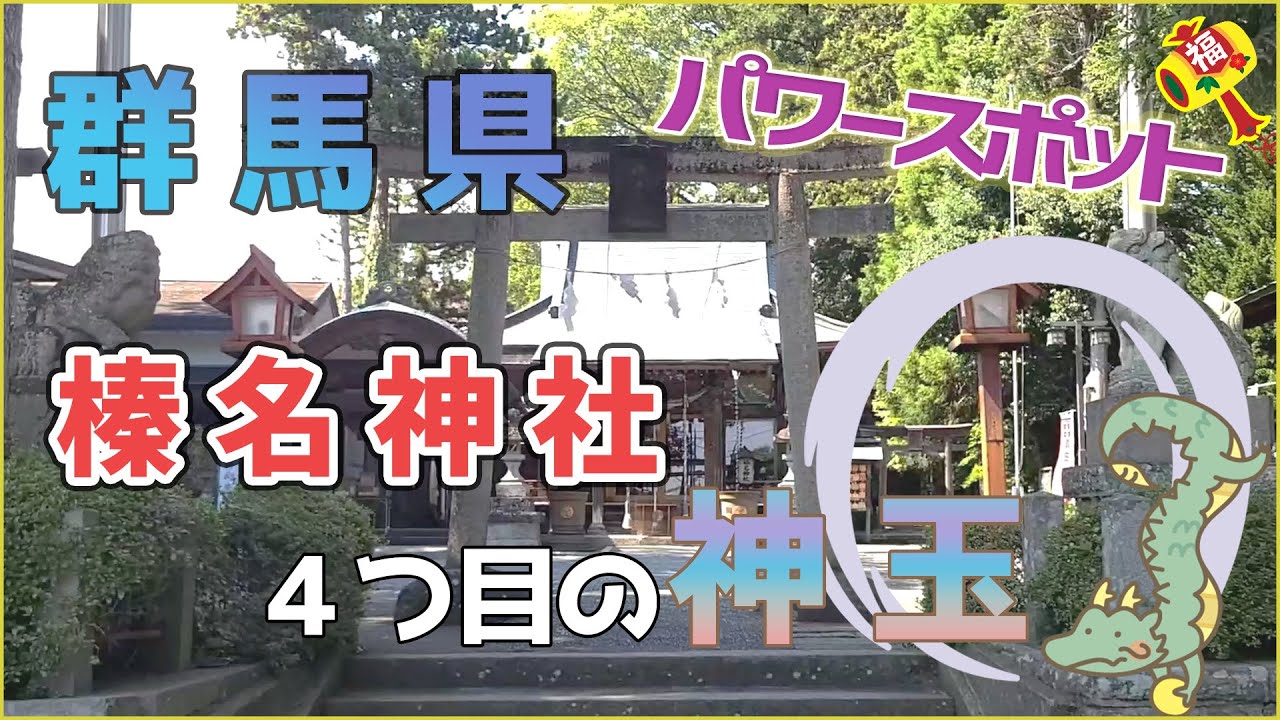 【群馬】上州沼田の榛名神社「７つの神玉集め」面美様を撫でると美人に！
