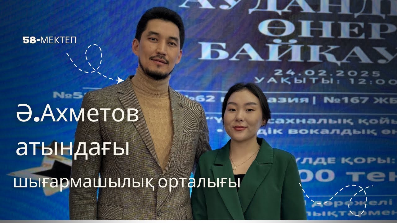 Әділ Ахметов атындағы шығармашылық орталығы ✨/ 58-мектеп / дамушы оқушылар