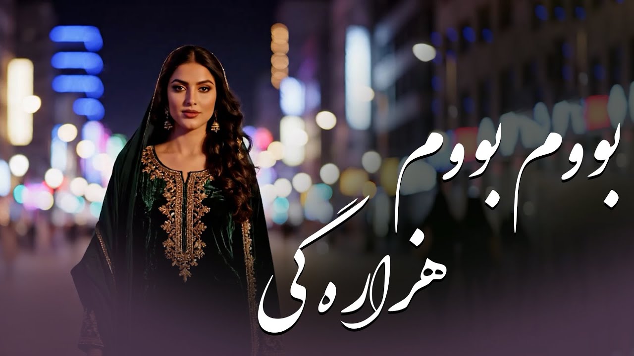 New Boom Boom Atan _ Hazaragi & French & Pashto  mix song New Song 2026