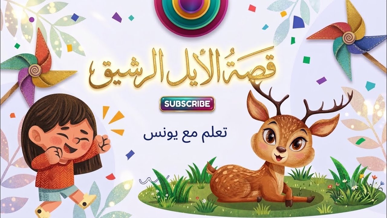 قصة الأيل الرشيق🦌 | قصص للأطفال  