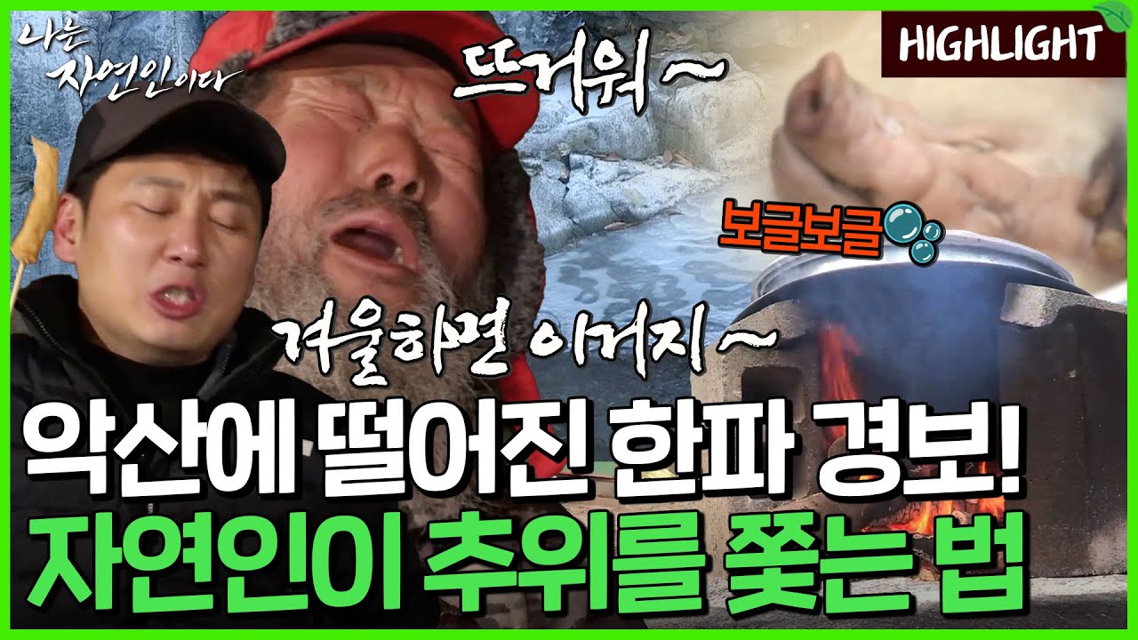 천지가 가시밭인 험난한 악산의 겨울🥶 털보 아저씨가 한파를 이기는 방법은??｜자연인 하이라이트 490회