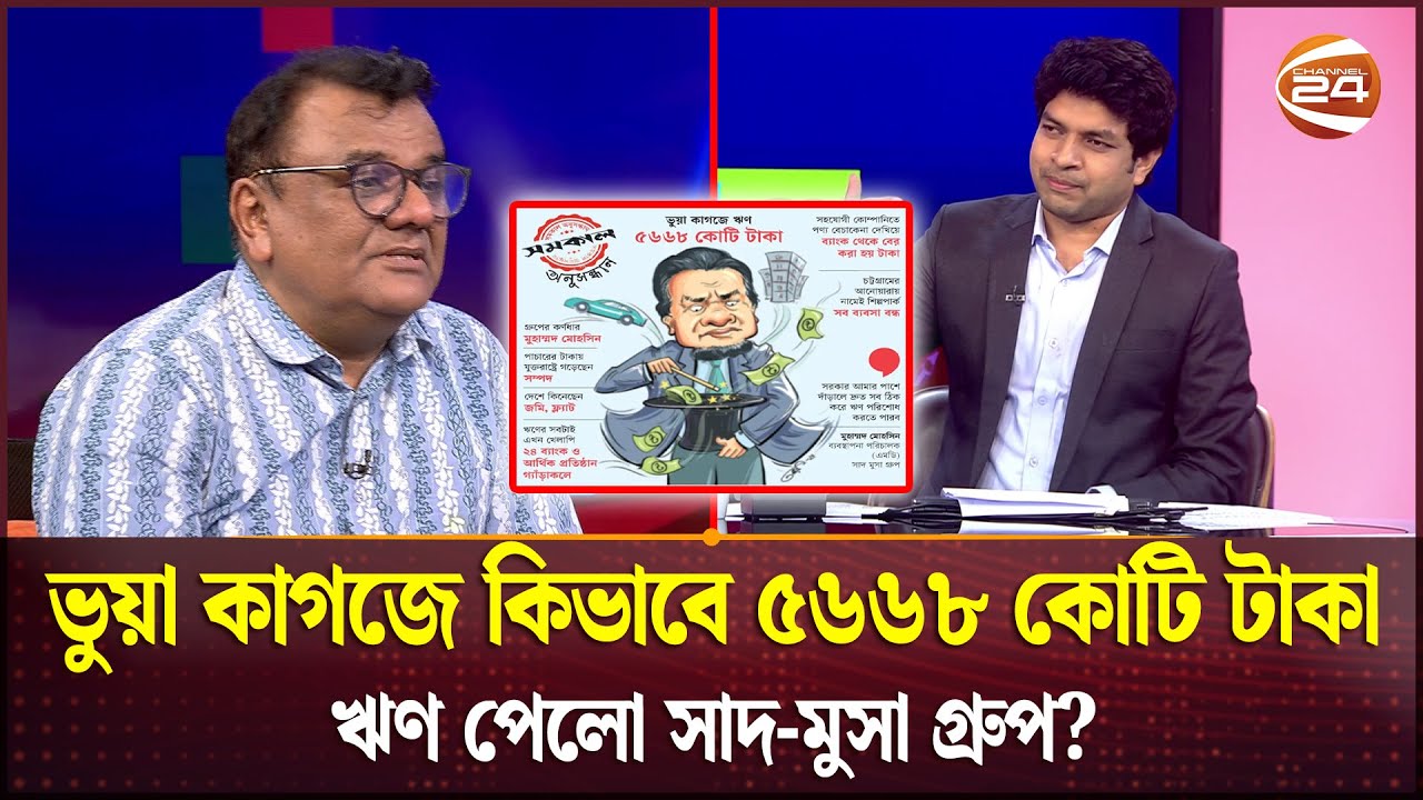ভুয়া কাগজে কিভাবে ৫৬৬৮ কোটি টাকা ঋণ পেলো সাদ-মুসা গ্রুপ? | Defaulted Loan | Saad Musa Group