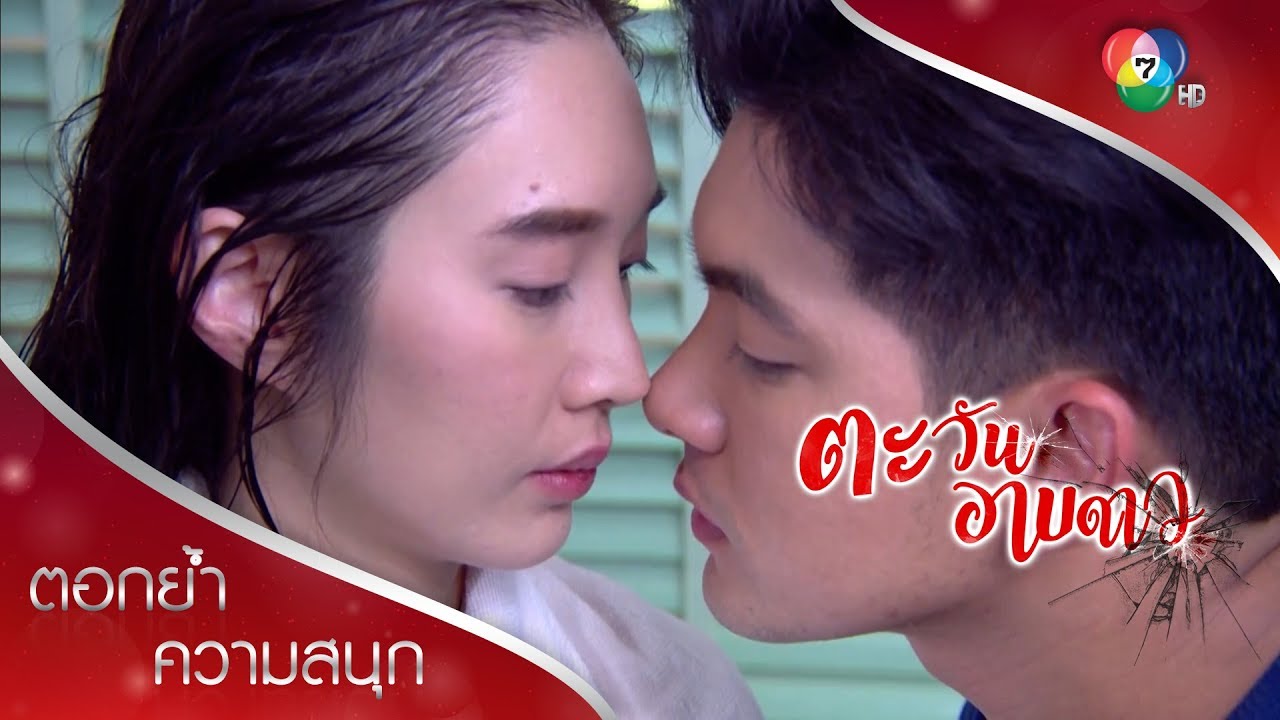 บรรยากาศพาให้ใจเคลิ้ม | ตอกย้ำความสนุก ตะวันอาบดาว EP.10 | Ch7HD