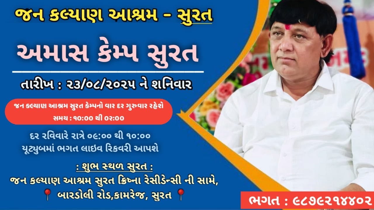 Live || અમાસ || જન કલ્યાણ આશ્રમ સુરત || Surat || Jan Kalyan Live Stream