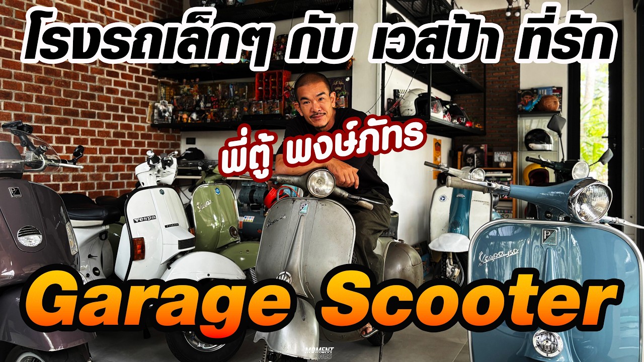 โรงรถเวสป้า เล็กๆ กับของเล่น ของสะสม ที่รัก เท่านี้ก็พอแล้ว : พี่ตู้ พงษ์ภัทร