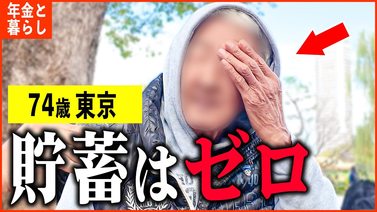 【年金いくら？】74歳「退職金も使い果たした...とにかく貧しくて水と塩のみで生活...」年金インタビュー