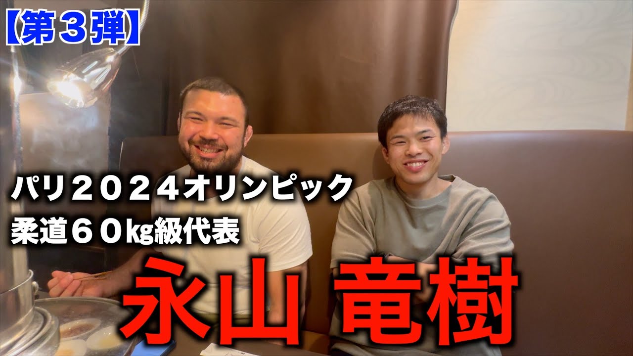 【60㎏級パリオリンピック代表】永山竜樹選手の魅力を深掘りしてみました。
