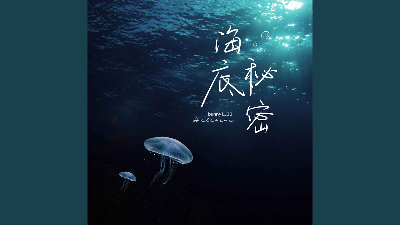 海底秘密