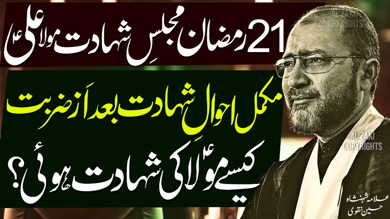 21 Ramzan Majlis Shahadat Imam Ali | Masaib Mola Ali | Allama Shahenshah Hussain Naqvi