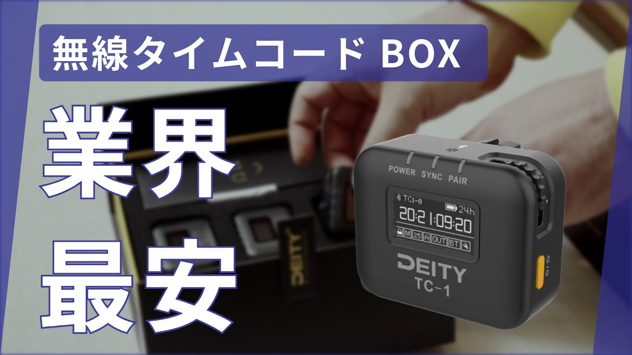 安価 に 無線 タイムコード 同期 ｜DEITY TC-1 Kit 開封 VLOG