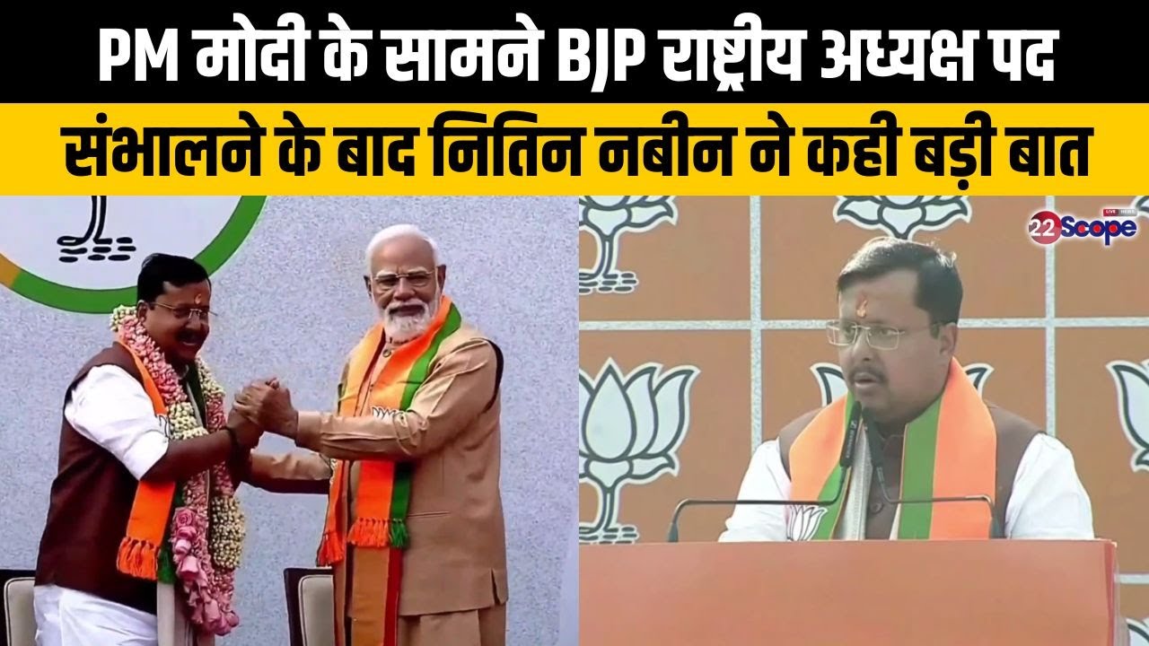 BJP के नए अध्यक्ष नितिन नबीन ने संबोधन में युवाओं से क्या कहा?PM मोदी से मिली इस सीख की चर्चा की