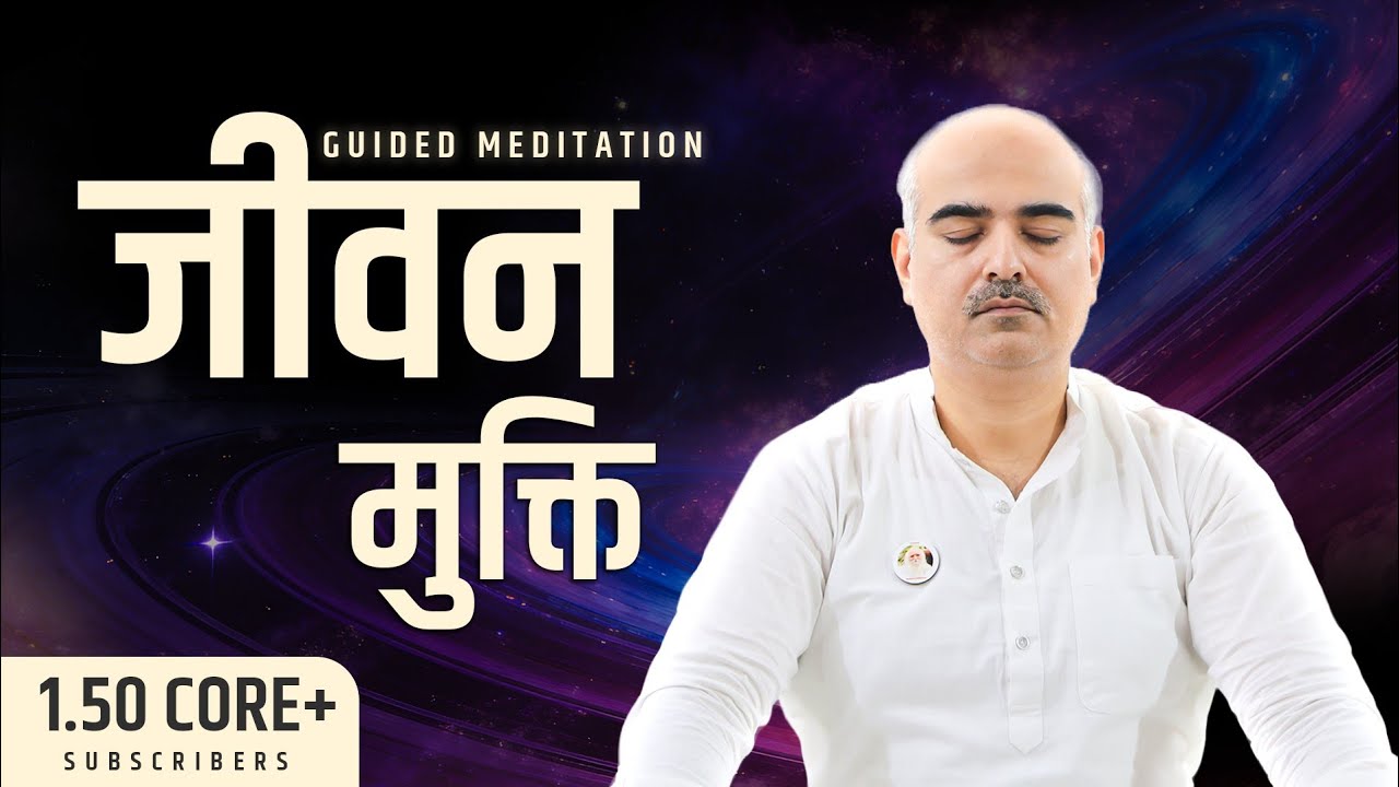 मैं देह नहीं, शुद्ध चेतन प्रकाश हूँ  –jeevan Mukti Guided Meditation