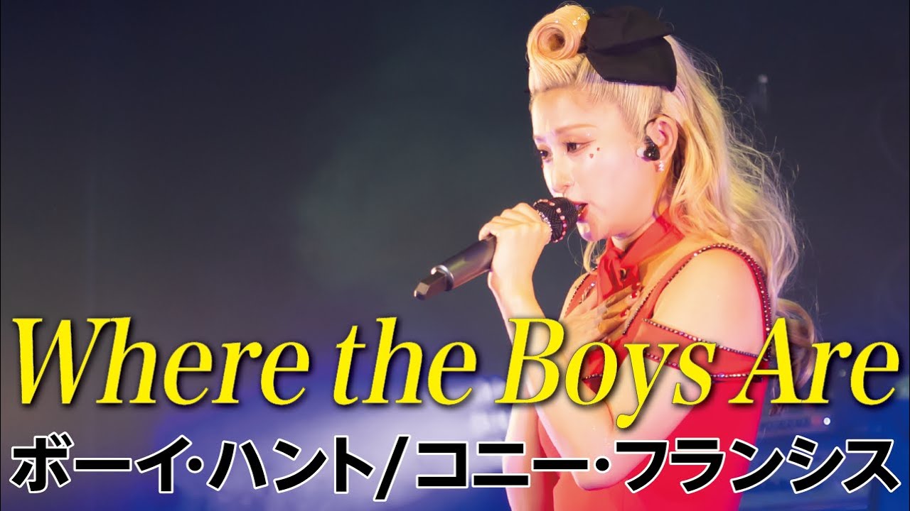 The Biscats（ザ・ビスキャッツ）が 「Where the Boys Are／コニー・フランシス」をやってみた！