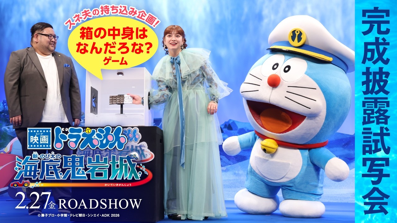 【完成披露試写会】『映画ドラえもん 新・のび太の海底鬼岩城』＜2月27日(金)公開＞