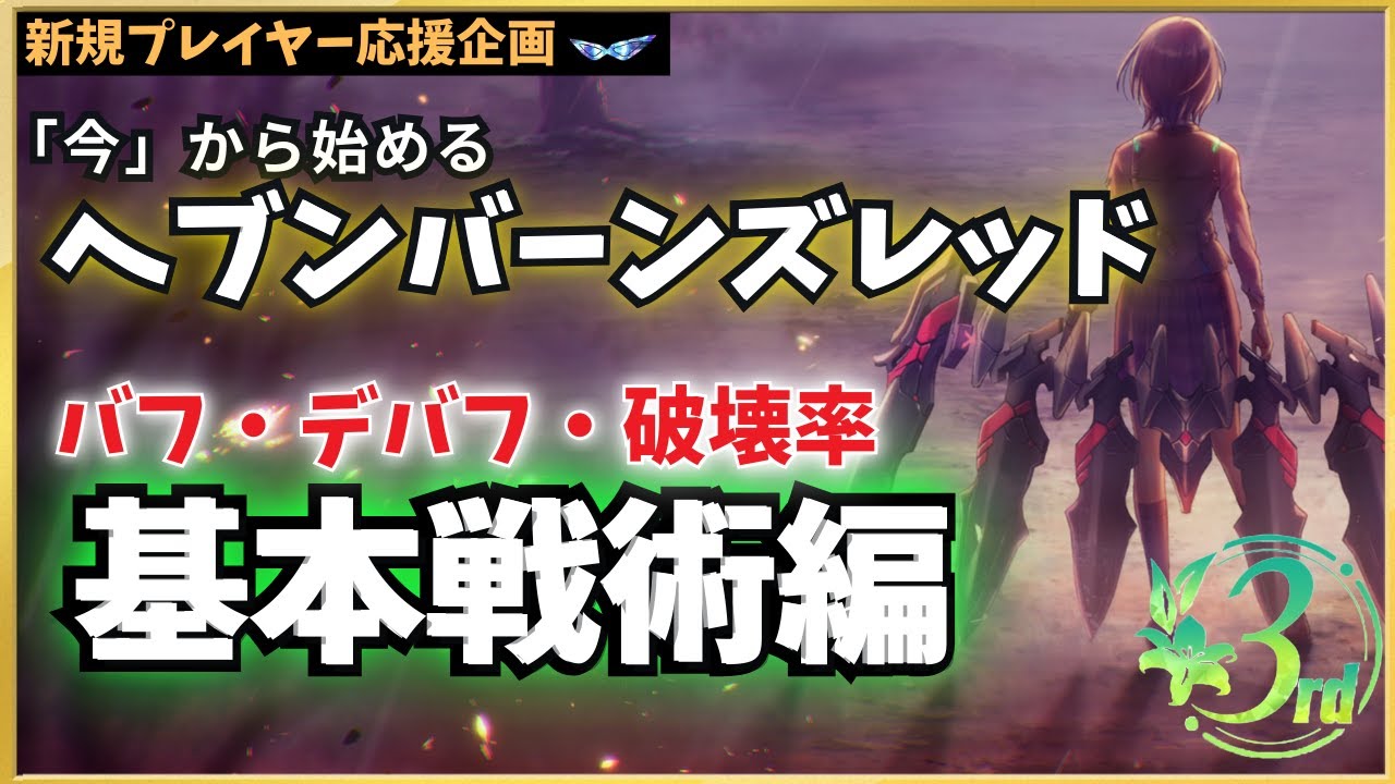 【ヘブバン】バフ デバフ 破壊率…基本戦術編！「今」から始めるヘブンバーンズレッド【新規プレイヤー応援企画】【ヘブバン3周年】