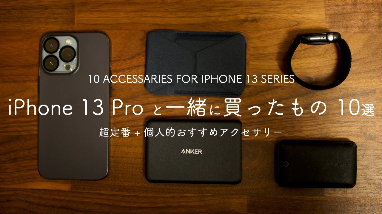 iPhone 13 Pro と一緒に買ったもの 10選 超定番 + 個人的おすすめアクセサリー