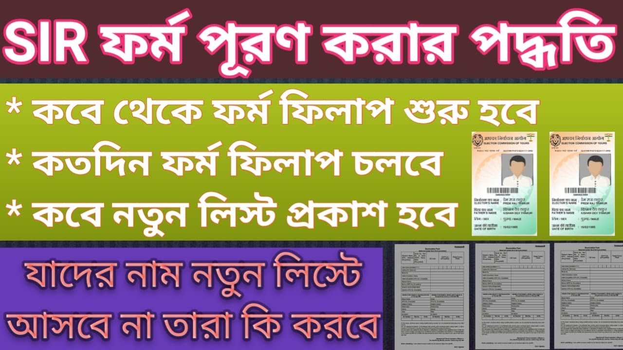 Voter SIR ফর্ম পূরণ করার পদ্ধতি ll Voter SIR Apply Process ll PS ll