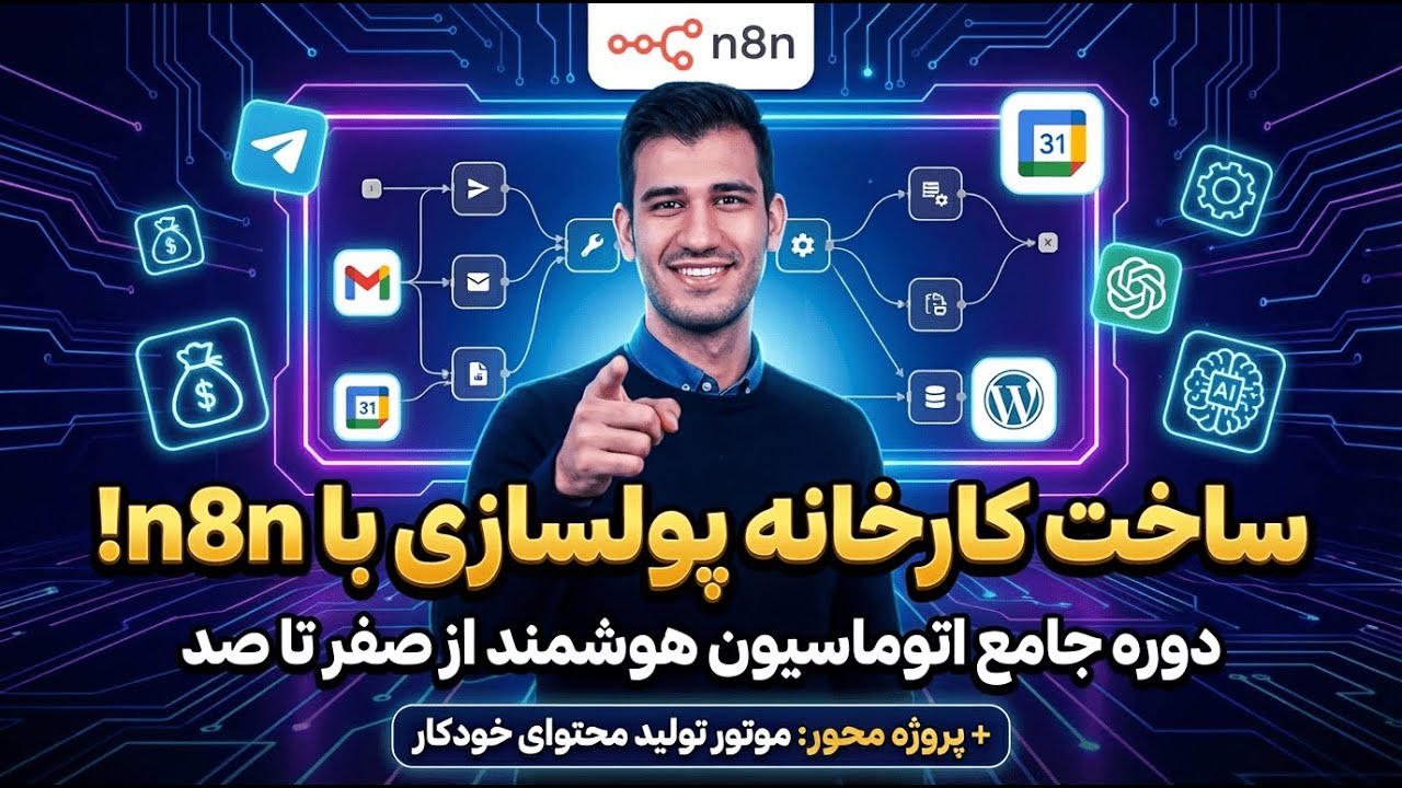 آموزش کامل n8n در ۳.۵ ساعت (از صفر تا ساخت موتور تولید محتوا!)