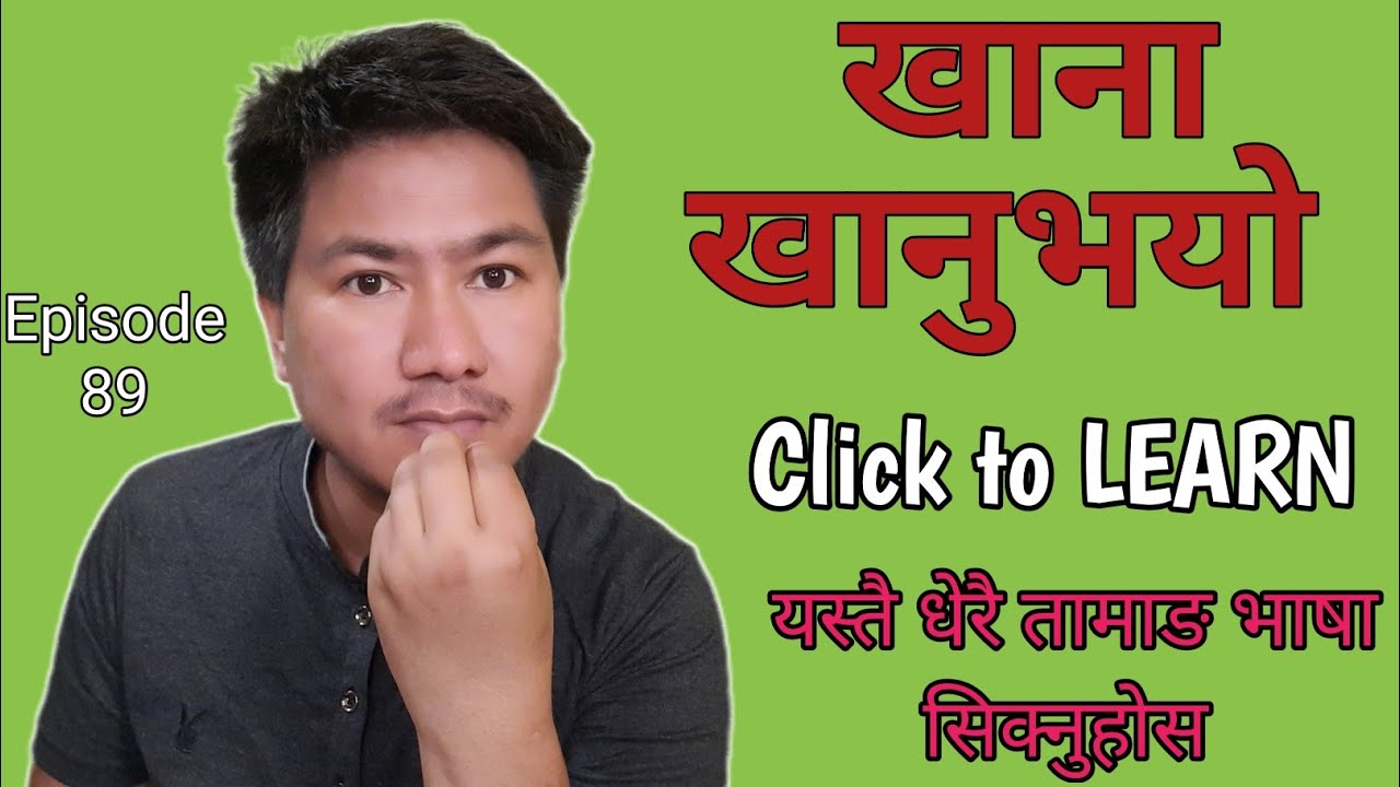 खाना खानुभयो(तामाङ ग्योत)/यस्तै धेरै तामाङ भाषा ससिक्नुहोस्/Akki ok jivan