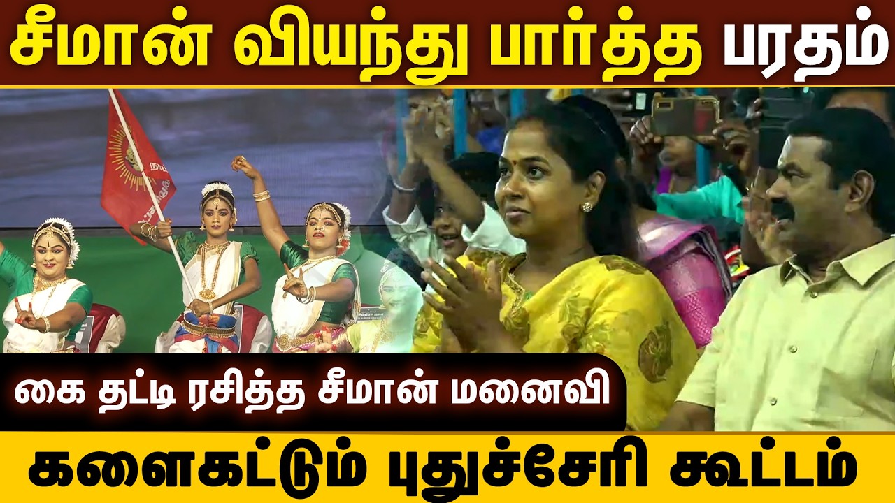சீமான் வியந்து பார்த்த பாரதம் - களைகட்டும் புதுச்சேரிக் கூட்டம்