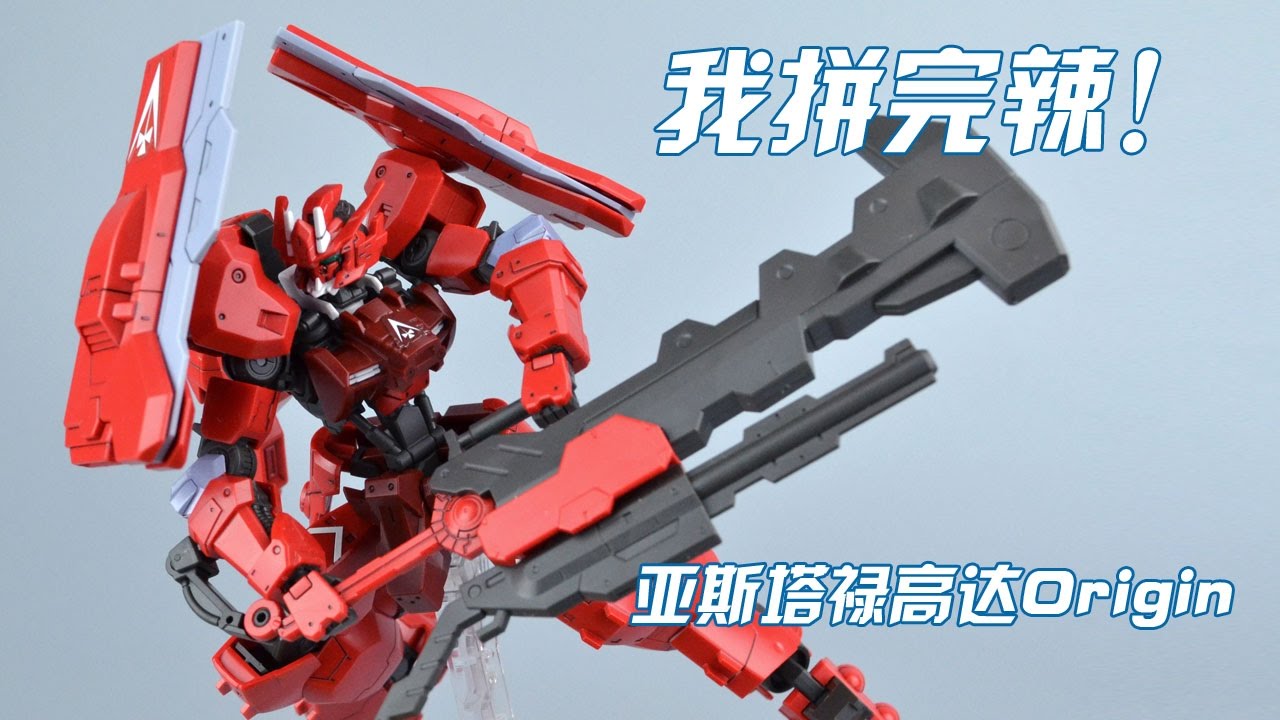 【评头论足我拼完辣！】BANDAI 万代 HGIBO 铁血的奥尔芬斯 亚斯塔禄高达Origin 拼装流程