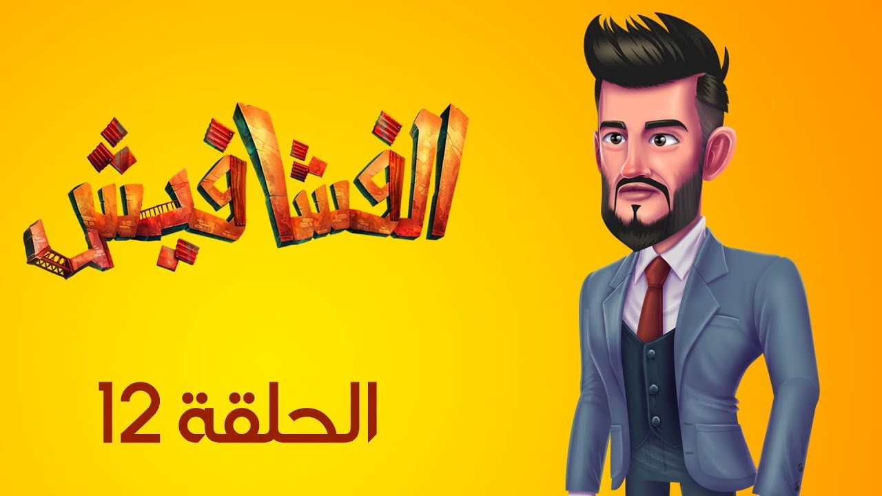 الفشافيش - الحلقة الثانية عشر 12 - اختطاف محمد السالم - القناة الرسمية