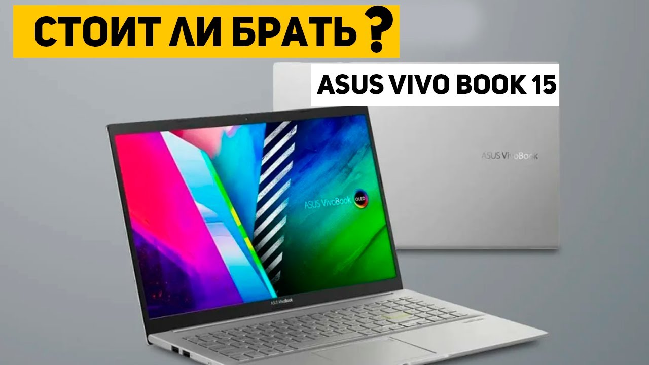 ASUS Vivobook Go 15 &mdash; стоит ли брать?