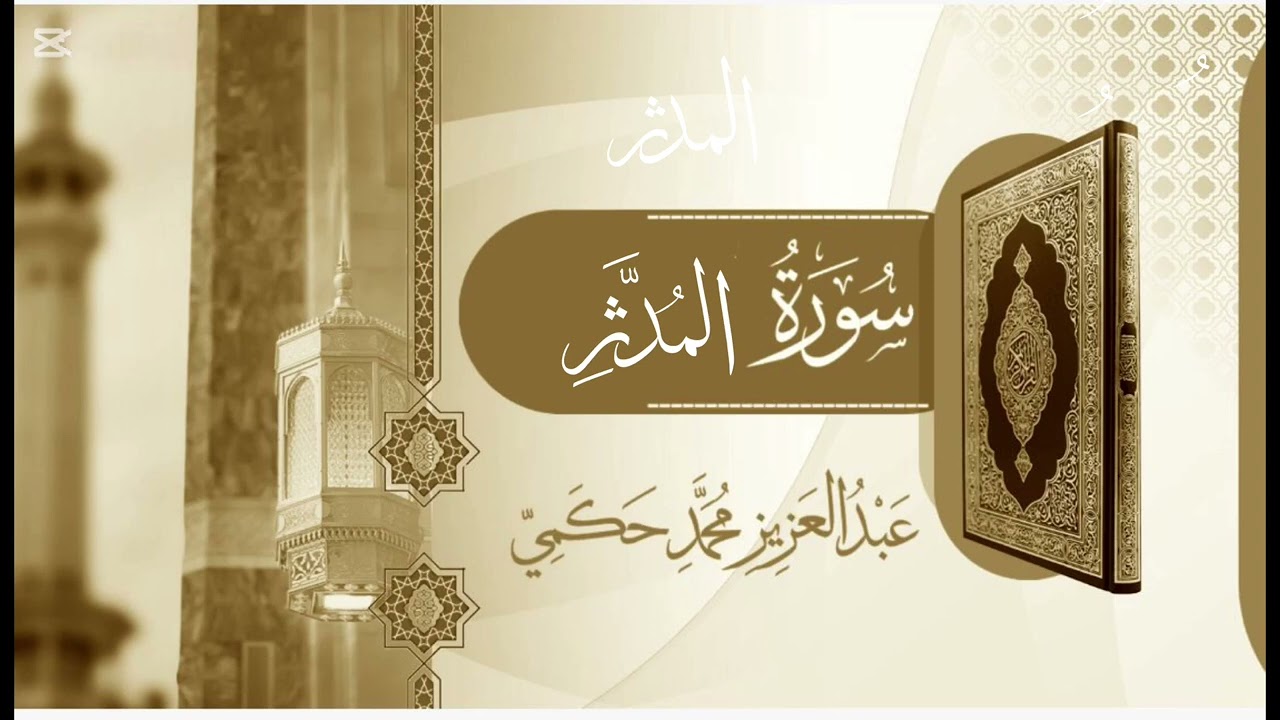 سورة المدثر القارئ عبدالعزيز حكمي