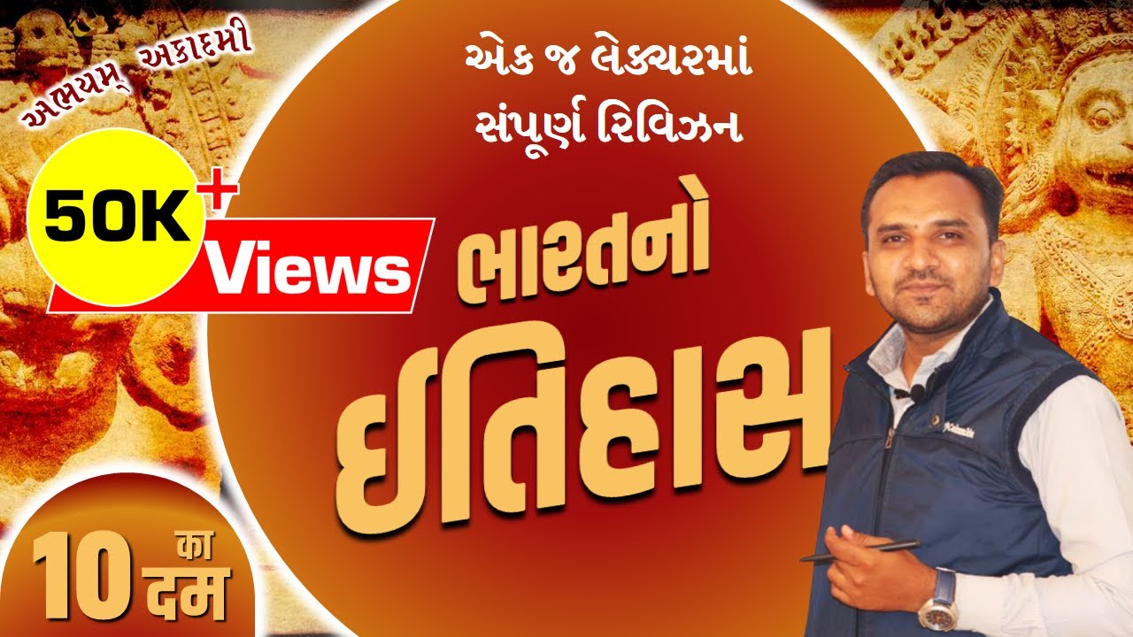 એક જ લેક્ચરમાં સંપૂર્ણ રિવિઝન । ભારતનો ઇતિહાસ ।  10 का दम