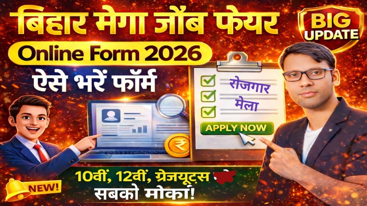 Bihar Rojgar Mela Mega Job Fair 2026 | Online Apply Start | Private & Govt Job