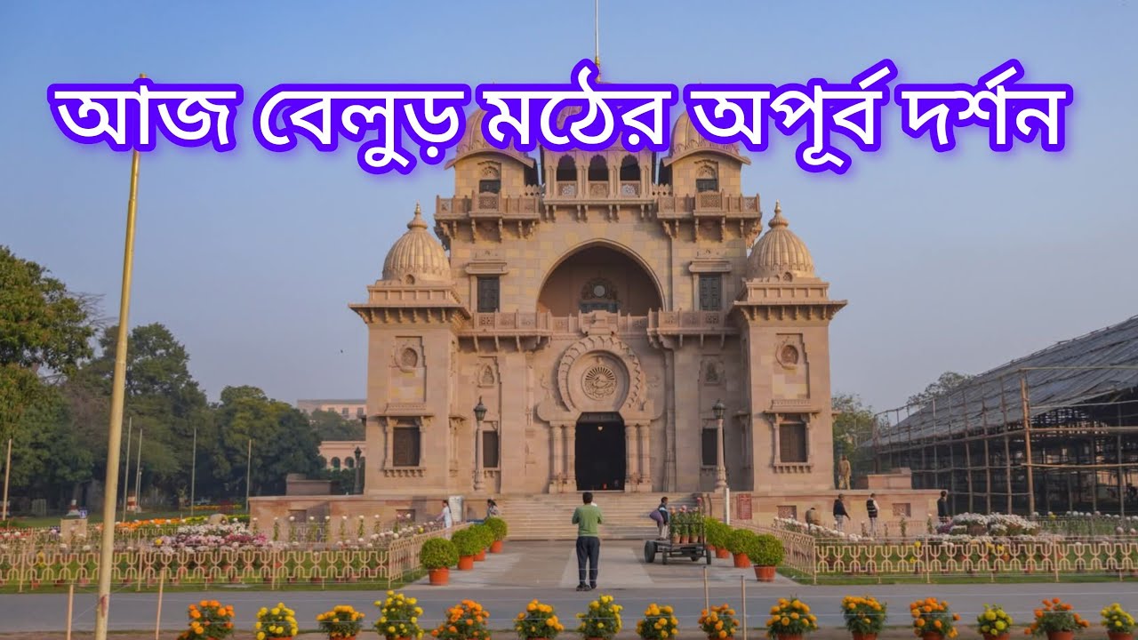 আজ ১০ই ফেব্রুয়ারি বেলুড় মঠে শ্রী শ্রী ঠাকুর মা স্বামীজি ও ব্রহ্মানন্দ মহারাজের পুণ্য দর্শন 