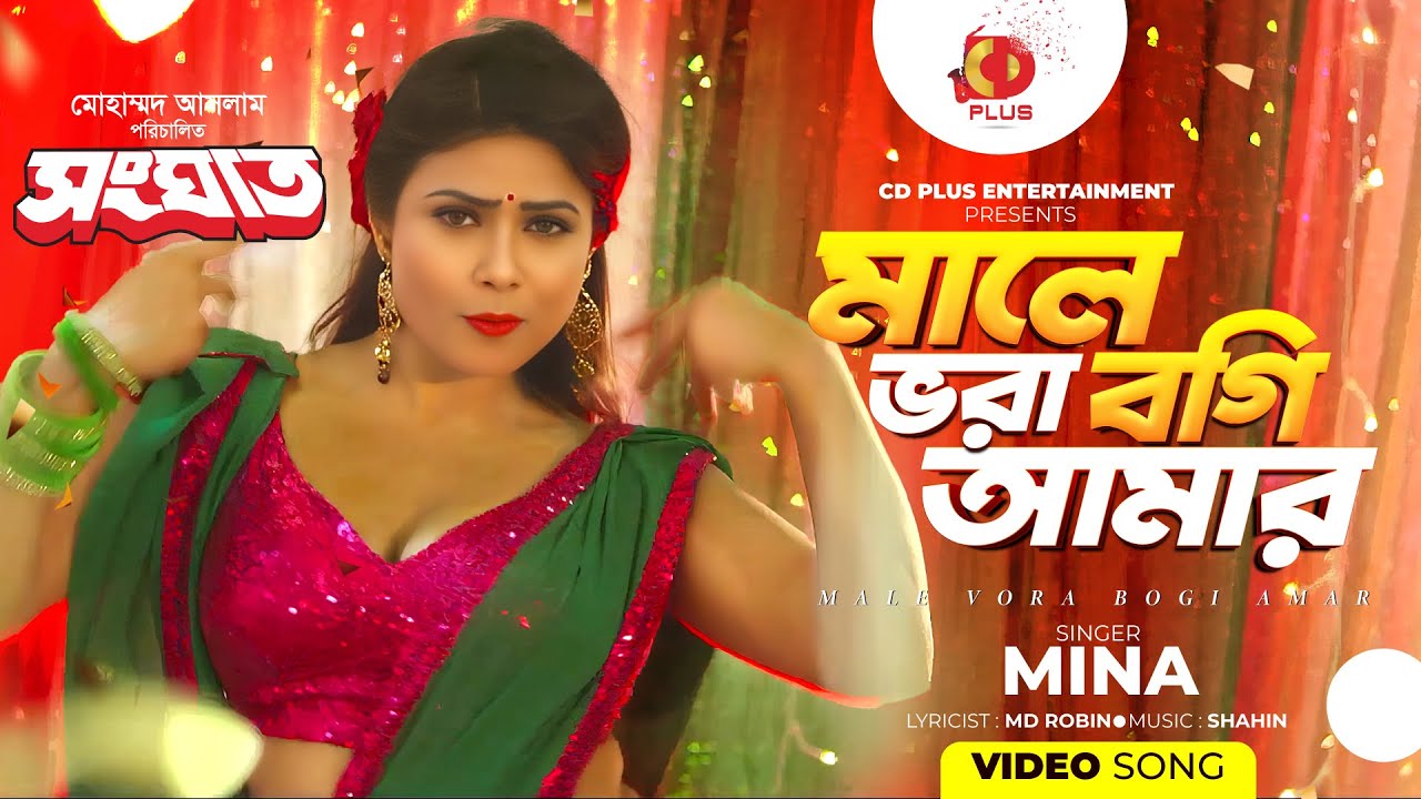 মালে ভরা বগি আমার | Male Vora Bogi Amr | Mina | Sanghat | Item Song | Bangla Movie Song