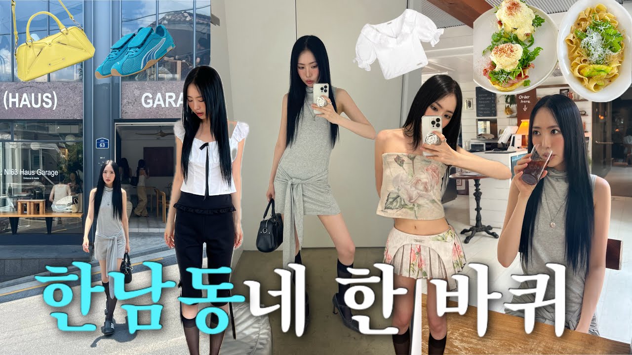 요즘 핫한🔥해방촌~이태원 신상 맛집부터 한남동 쇼룸에서 여름 신상 쇼핑하기🛍️ㅣ하우스게러지•하우스오브와일드•오버듀플레어•오픈와이와이•썬번프로젝트•다이애그널