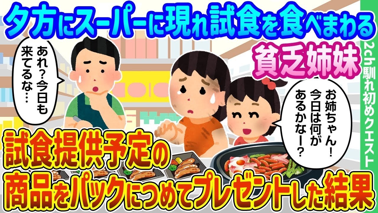 夕方のスーパーで試食を食べ歩く貧乏姉妹　店員が試食品をパックに詰めてプレゼントした結果…