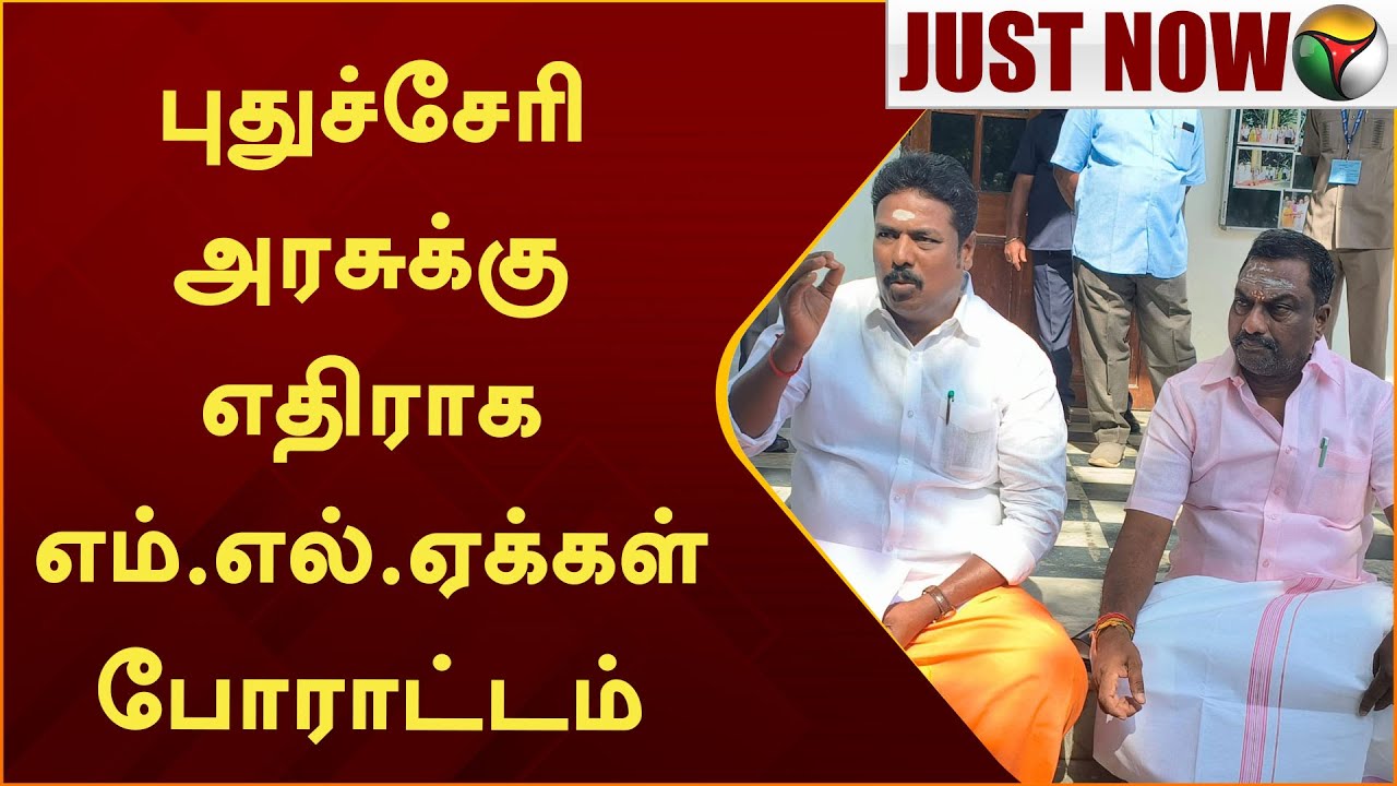 #JUSTNOW | Puducherry அரசுக்கு எதிராக எம்.எல்.ஏக்கள் போராட்டம் | BJP |  MLA Protest | PTT
