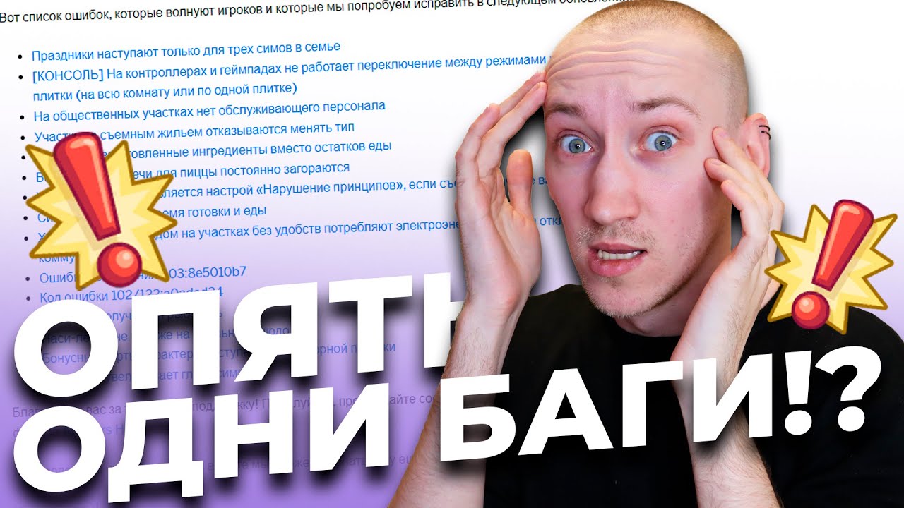 ОПЯТЬ ИСПРАВИЛИ БАГИ СИМС 4 ИЛИ НЕТ?!