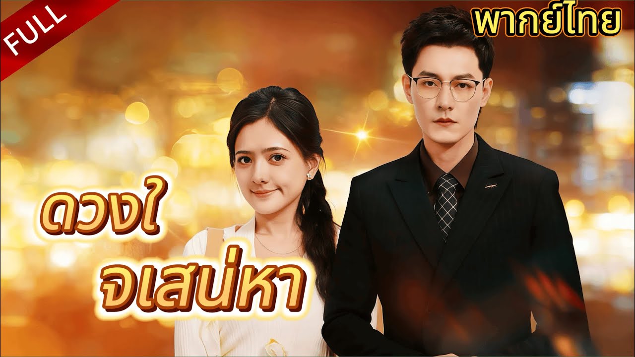 ฉันเกือบจะนอนกับชายชราคนหนึ่ง แต่ได้รับการช่วยเหลือจากชายที่ร่ำรวยที่สุด