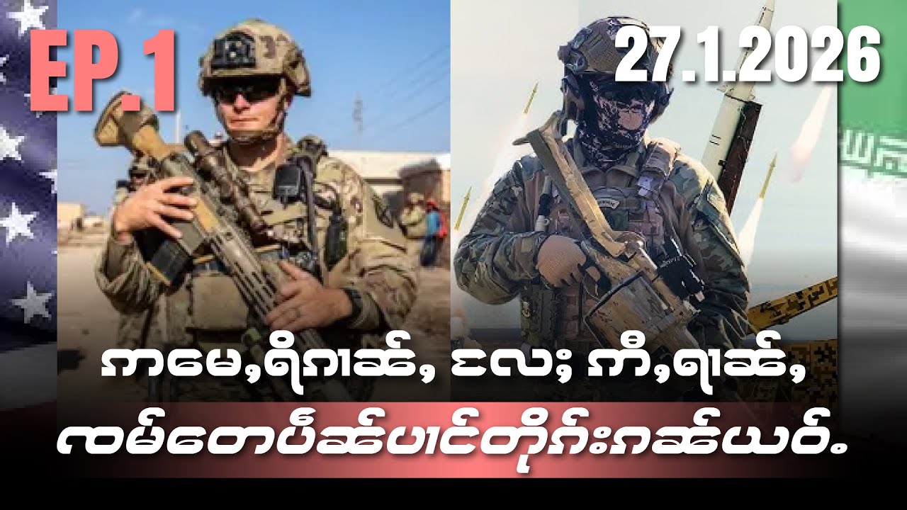 ဢႃႈမေႇရိၵၢၼ်ႇလႄႈဢီႇရၢၼ်ႇၸမ်‌ေတပဵ‌ၼ်ပၢင်တိုၵ်းၵၼ်ယဝ်ႉEP1/27/1/2026